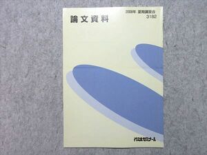 VQ55-018 代ゼミ 論文資料 2008 夏期講習会 02 s0B