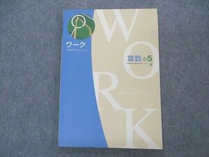 VQ06-089 塾専用 小5年 ワーク 算数 東京書籍準拠 状態良い 12S5B