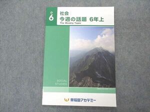 VQ04-076 早稲田アカデミー 小6年 社会 今週の話題 上 未使用 2021 04s2B