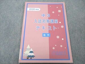 VQ19-006 馬渕教室 高校受験コース 中3 数学 入試対策講座テキスト 2020年度 冬期講習 3学期 07s2B