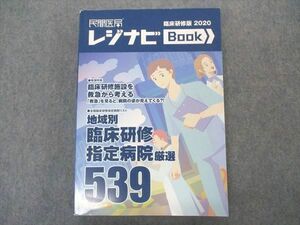 VQ06-100 メディカル・プリンシパル社 民間医局 レジナビ BOOK 臨床研修版 2020 状態良い 37M3C