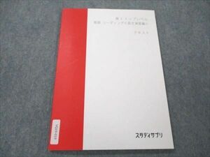 VQ19-019 スタディサプリ 高3 トップレベル 英語 リーディング 長文演習編 テキスト 未使用 2020 肘井学 07s0B