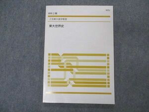 VQ04-021 Z会 東大進学教室 東大世界史 東京大学 テキスト 未使用 本科2期 09m0B