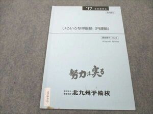 VQ19-010 北九州予備校 いろいろな単振動(円運動) 2017 直前講習会 01s0B