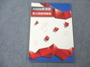 VQ19-115 塾専用 中学受験新演習 長文読解問題集 10S5B