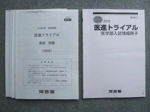 VQ72-032 河合塾 医進トライアル 医学部入試情報冊子 2018 夏期講習 10 S0B