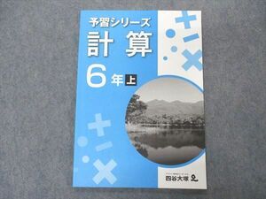 VQ04-067 四谷大塚 小6年 予習シリーズ 計算 上 841121-6 状態良い 2020 08m2B