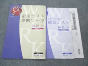 VQ19-102 Z会 中2 国語 定期テスト攻略ワーク 光村図書準拠 状態良い 10S2B