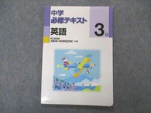 VQ04-069 塾専用 中3年 中学必修テキスト 英語 東京書籍準拠 08m5B