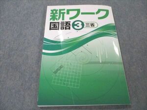 VQ19-240 塾専用 中3 国語 新ワーク 三省堂準拠 11S5B