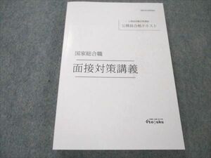 VQ19-213 伊藤塾 公務員試験対策講座 国家総合職 面接対策講義 2023年合格目標 未使用 20m4C