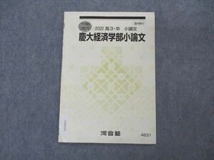 VQ04-029 河合塾 慶大経済学部小論文 慶應義塾大学 テキスト 2022 冬期講習 02s0C