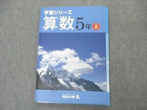 VQ04-151 四谷大塚 小5年 予習シリーズ 算数 上 341126-2 12S2B