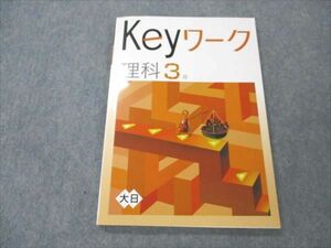 VQ19-082 塾専用 中3 理科 Keyワーク 大日本図書準拠 未使用 10S5B