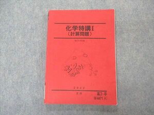 VQ05-089 駿台 化学特講I 計算問題 テキスト 2022 夏期 15S0B