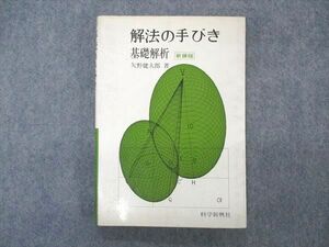 VQ05-035 科学新興社 解法の手びき 基礎解析 新課程 状態良い【絶版・希少本】 1982 矢野健太郎 15m9D