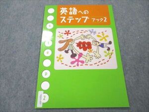 VQ20-037 塾専用 英語へのステップ ブック2 未使用 CD1枚付 03s5B