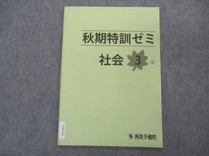 VQ05-064 秀英予備校 秋期特訓ゼミ 社会 3 A 未使用 05s2B