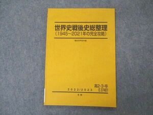 VQ04-174 駿台 高2/3/卒 世界史戦後総整理 1945~2021年の完全攻略 テキスト 未使用 冬期 07s0C