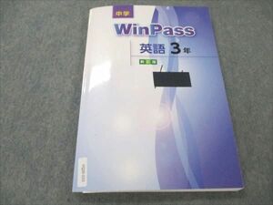 VQ20-033 塾専用 中3 英語 WinPass 新訂版 15S5B