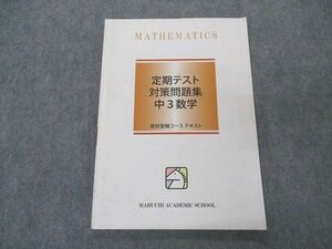 VQ05-091 馬渕教室 中3 定期テスト対策問題集 数学 高校受験コース テキスト 07s2B