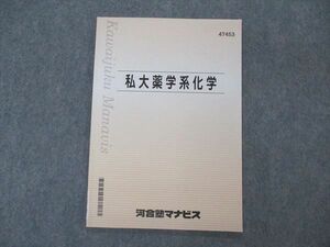 VQ04-171 河合塾マナビス 私大薬学系化学 テキスト 未使用 05s0B