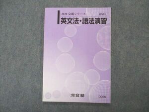 VQ05-122 河合塾 英文法・語法演習 テキスト 未使用 2020 完成シリーズ 08s0B