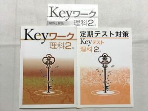 VQ33-039 塾専用 Keyワーク 理科2年/定期テスト対策/解答解説 状態良い 計2冊 18 S2B