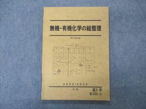 VQ05-105 駿台 無機・有機化学の総整理 テキスト 2022 冬期 10m0D