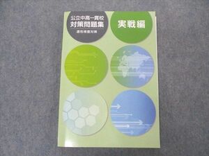 VQ04-138 塾専用 公立中高一貫校 対策問題集 適性検査対策 実戦編 未使用 19S5B