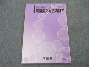 VQ04-127 河合塾 トップレベル 英語長文総合演習T テキスト 2015 基礎シリーズ 05s0B