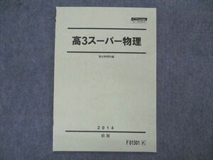 VQ04-120 駿台 高3スーパー物理 テキスト 状態良い 2014 前期 04s0B