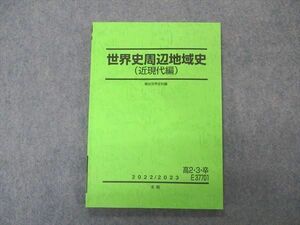 VQ05-079 駿台 世界史周辺地域史 近現代編 テキスト 未使用 2022 冬期 10m0C