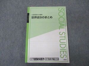 VQ05-110 東進 入試直前まとめ講座 世界史Bのまとめ テキスト 斎藤整 14S0B