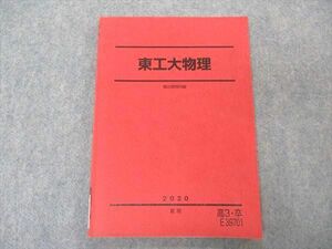 VQ05-076 駿台 東工大物理 東京工業大学 テキスト 2020 夏期 09m0D