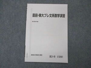 VQ05-020 駿台 直前・東大プレ文系数学演習 東京大学 テキスト 未使用 2022 直前 03s0C