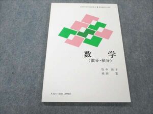 VQ19-185 慶應義塾大学 数学(微分・積分) 未使用 1985 竹中淑子/須田宏 07m6B