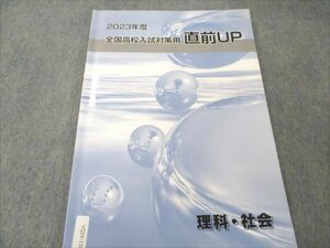 VQ19-158 早稲田アカデミー 2023年度 全国高校入試対策用 直前UP 理科・社会 11S2C