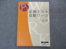 VQ04-082 Z会 定期テスト攻略ワーク 社会 公民 12m2B_画像1