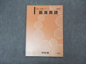 VL05-007 河合塾 医進英語 テキスト 状態良い 2021 完成シリーズ 06s0B