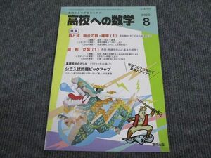 VN94-011 東京出版 高校への数学 2020年8月号 秋田洋和/塩繁学/秋山貴之/香山泰祐/堀西彰ほか 05s1B