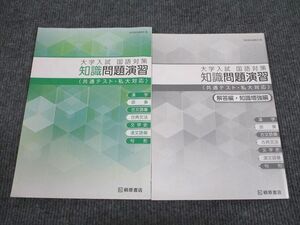 VN93-068 桐原書店 大学入試 国語対策 知識問題演習 共通テスト・私大対応 学校採用専売品 2020 07s1B