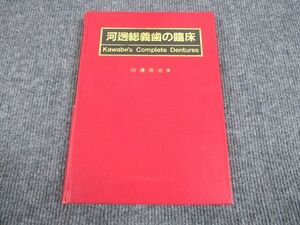 VN93-040 医歯薬出版株式会社 河邊総義歯の臨床 1989 河邊清治 23S6D