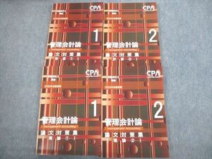 VN12-141 CPA会計学院 公認会計士講座 管理会計論 論文対策問題集 計算/理論1/2 2023年合格目標 未使用品 計4冊 52M4D