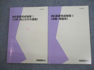 VN10-017代々木ゼミナール 代ゼミ 帰国 基礎完成物理1/2(力学・熱と分子の運動/波動・電磁気) テキスト通年セット 計2冊 13m0D