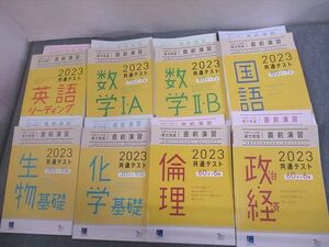 VN12-070 ベネッセ 2023 共通テスト対策 実力養成 重要問題演習 英語/数学/国語/生物/化学/倫理政治経済 状態良い 計8冊 00L0D