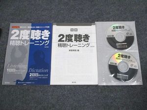 VN93-076 旺文社 2度聴き 精聴トレーニング 国公立大・難関私立・英語リスニング対策 2015 CD3枚付 07m1B