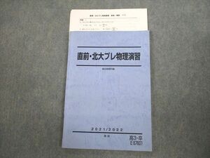 VN10-099 駿台 北海道大学 直前・北大プレ物理演習 テキスト 状態良い 2021 12s0D