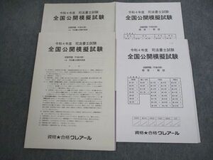 VN10-025 資格合格クレアール 司法書士試験 全国公開模擬試験 テスト計2回分 2022年合格目標 未使用品 11m4D