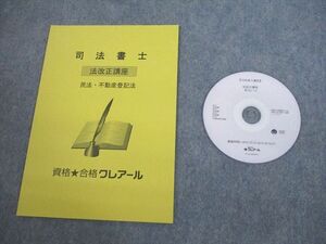 VN10-105 資格合格クレアール 司法書士 法改正講座 民法・不動産登記法 2023/2024年合格目標 未使用品 DVD1枚付 07S4D